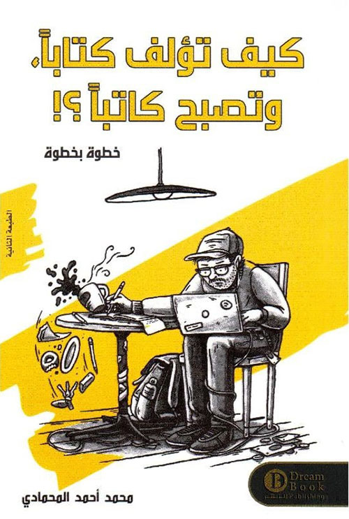 كيف تؤلف كتاباً