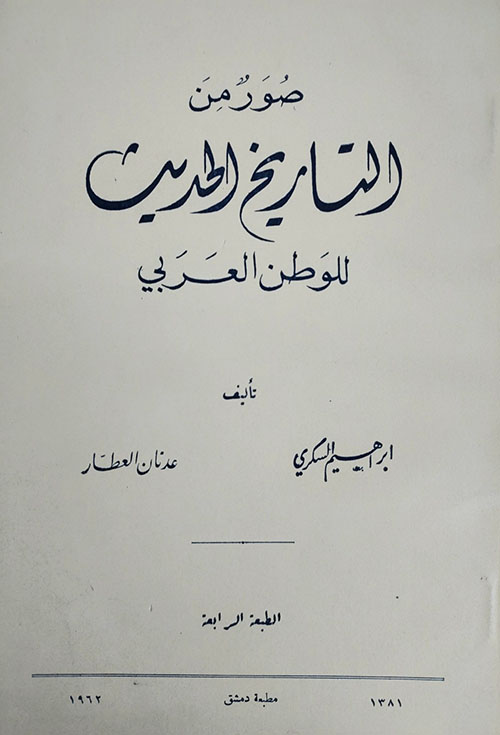 صور من التاريخ الحديث للوطن العربي