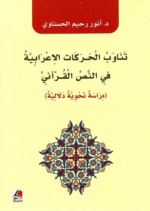 تناوب الحركات الإعرابية في النص القرآني - دراسة نحوية دلالية