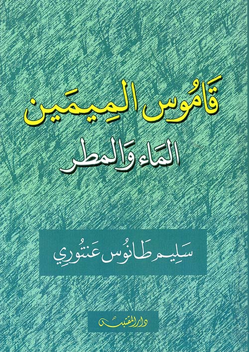 قاموس الميمين ؛ الماء والمطر