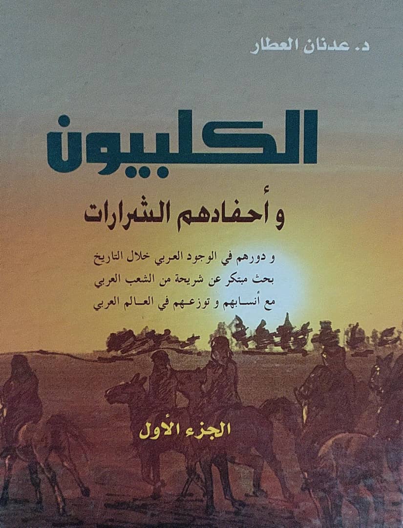 الكلبيون وأحفادهم الشرارات ودورهم في الوجود العربي خلال التاريخ - بحث مبتكر عن شريحة من الشعب العربي مع أنسابهم وتوزعهم في العالم العربي