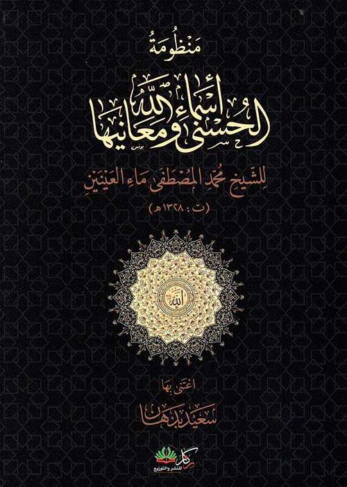 منظومة أسماء الله الحسنى ومعانيها للشيخ محمد المصطفى ماء العينين ( ت : 1328 هـ )