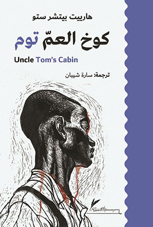 كوخ العم توم Uncle Tom