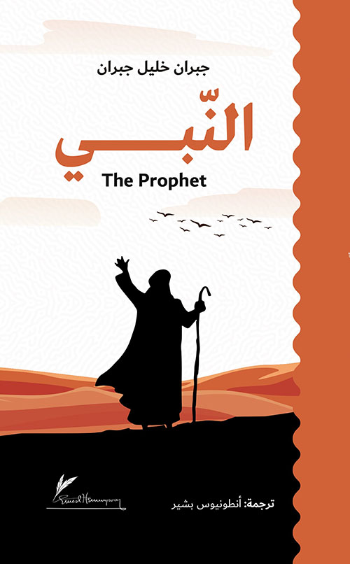 النبي The Prophet