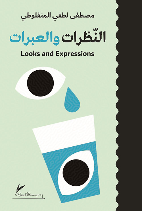 النظرات والعبرات Looks and Expressions