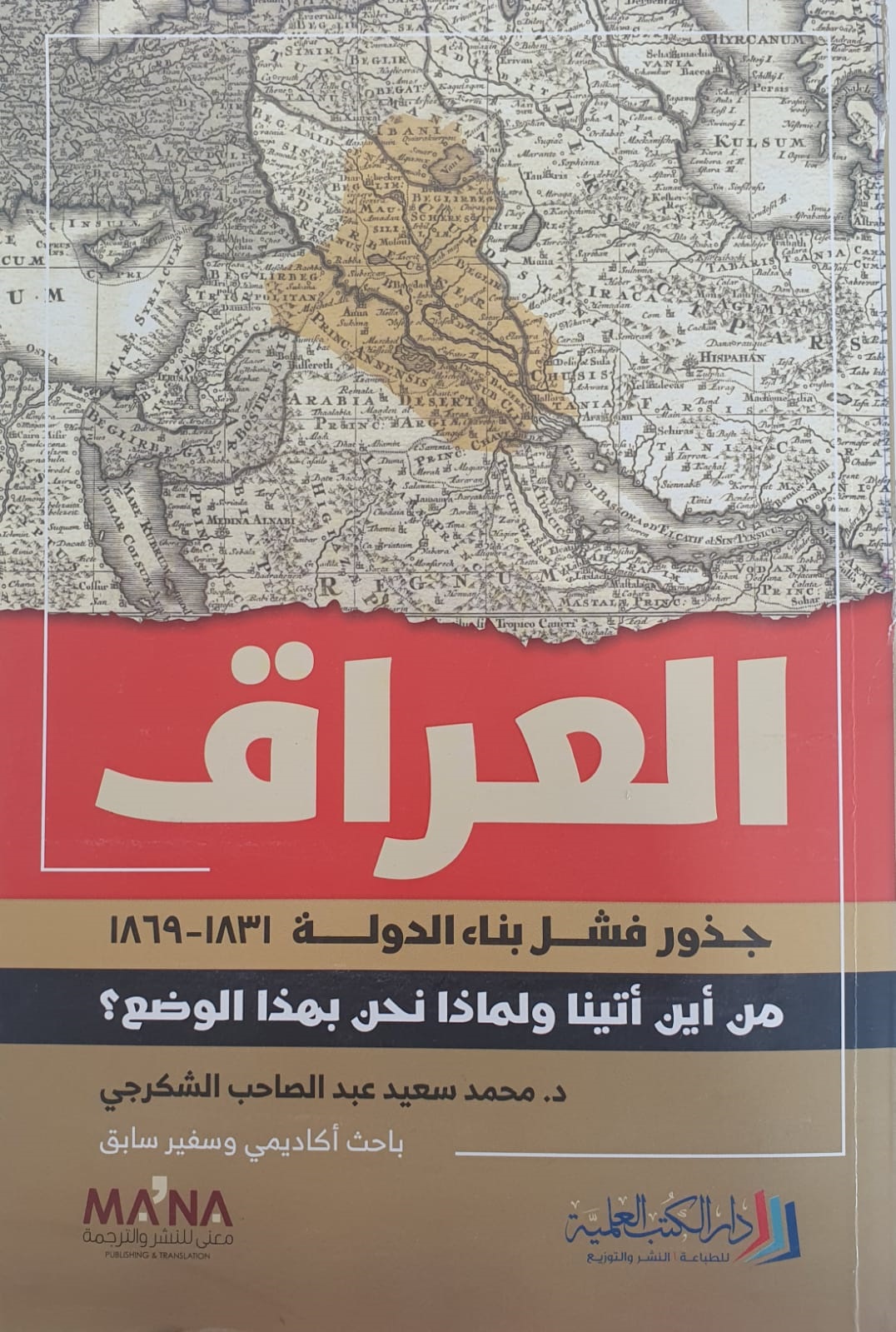 العراق ؛ جذور فشل بناء الدولة 1831- 1869 ( من أين أتينا ولماذا نحن بهذا الوضع ؟ )