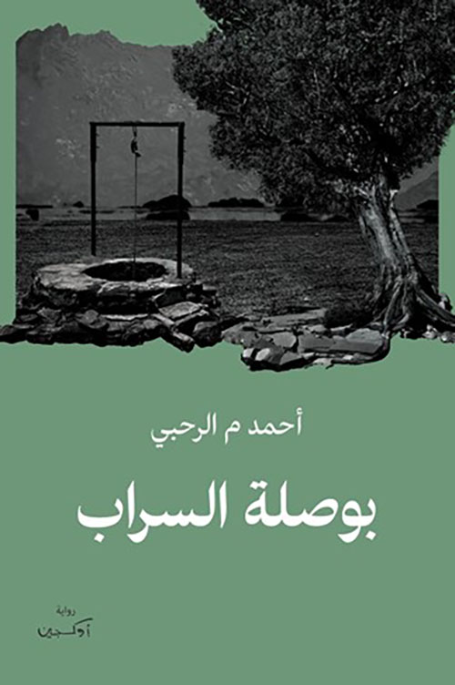 بوصلة السراب