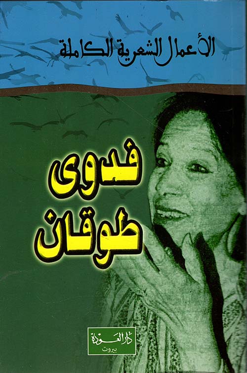 ديوان فدوى طوقان - الأعمال الشعرية الكاملة