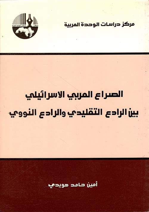 الصراع العربي الاسرائيلي بين الرادع التقليدي والرادع النووي