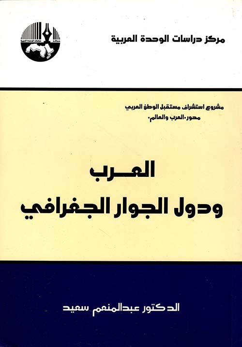 العرب ودول الجوار الجغرافي