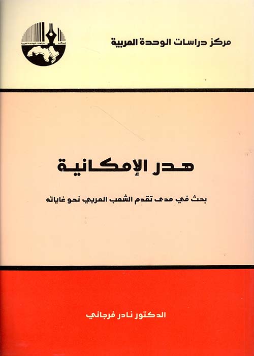 هدر الامكانية بحث في مدى تقدم الشعب العربي نحو غاياته