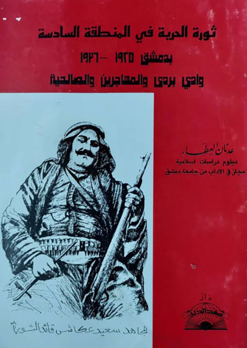 ثورة الحرية في المنطقة السادسة بدمشق 1925-1926  وادي بردى والمهاجرين والصالحية