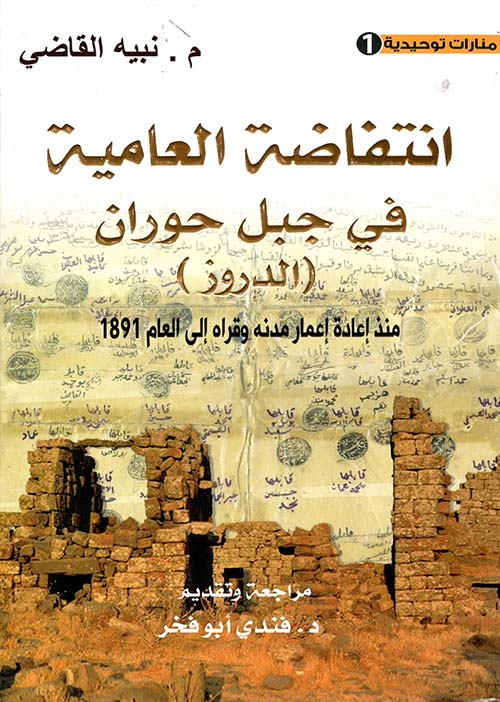 انتفاضة العامية في جبل حوران (الدروز) منذ إعادة إعماره إلى العام 1891