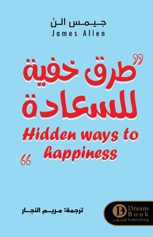 طرق خفية للسعادة Hidden ways to happiness