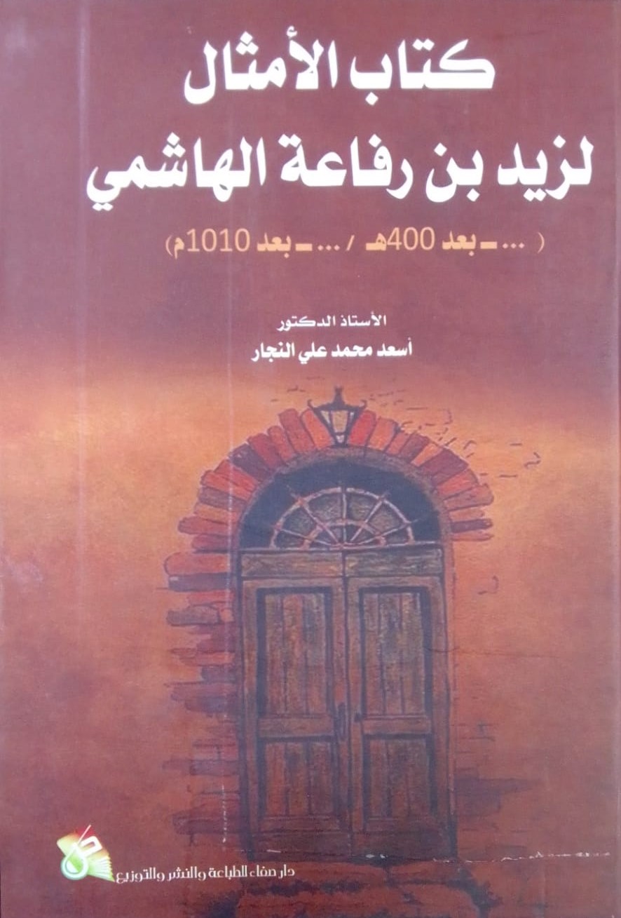 كتاب الأمثال ؛ لزيد بن رفاعة الهاشمي