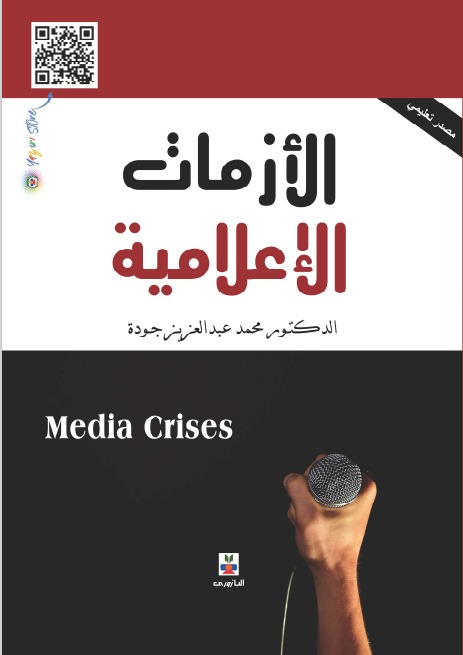 الأزمات الإعلامية - Media Crises