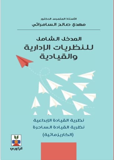 المدخل الشامل للنظريات الإدارية والقيادية ؛ نظرية القيادة الإبداعية - نظرية القيادة الساحرة (الكاريزماتية )