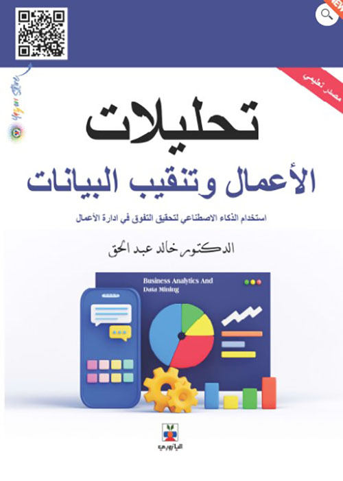 تحليلات الأعمال وتنقيب البيانات