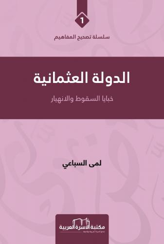 تصحيح المفاهيم الدولة العثمانية خبايا السقوط والانهيار (1 )