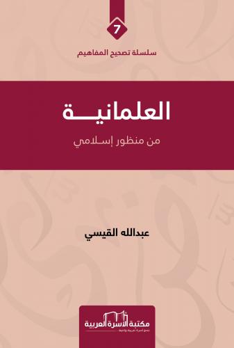 العلمانية من منظور إسلامي ؛ الجزء السابع