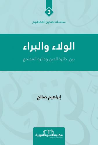 الولاء والبراء - بين دائرة الدين ودائرة المجتمع (3)