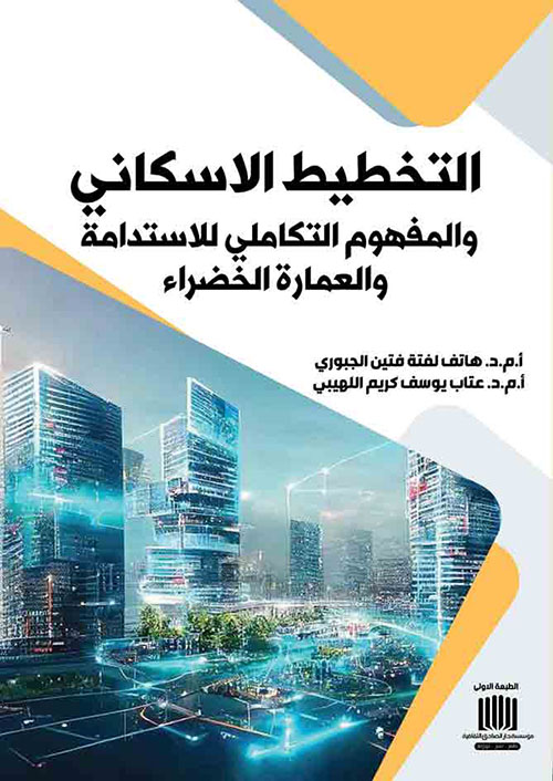 التخطيط الإسكاني والمفهوم التكاملي للإستدامة والعمارة الخضراء