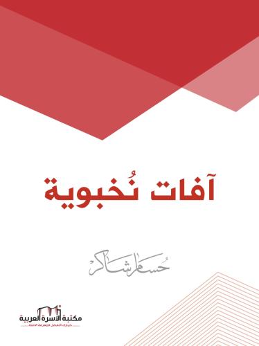 آفات نخبوية