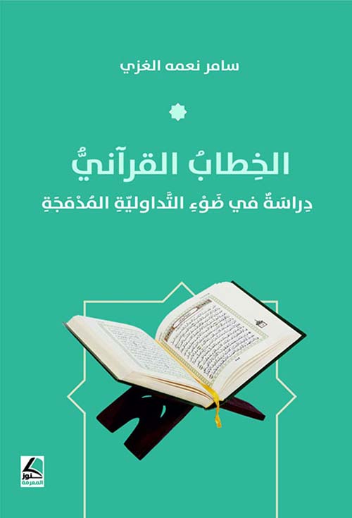 الخطاب القرآني دراسة في ضوء التداولية المدمجة