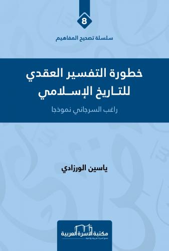 خطورة التفسير العقدي للتاريخ الإسلامي (8)