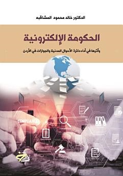 الحكومة الالكترونية وأثرها في أداء دائرة الاحوال المدنية