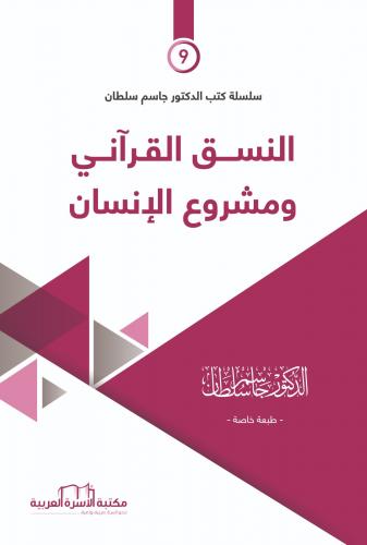 أدوات النهضة (9) النسق القرآني ومشروع الإنسان