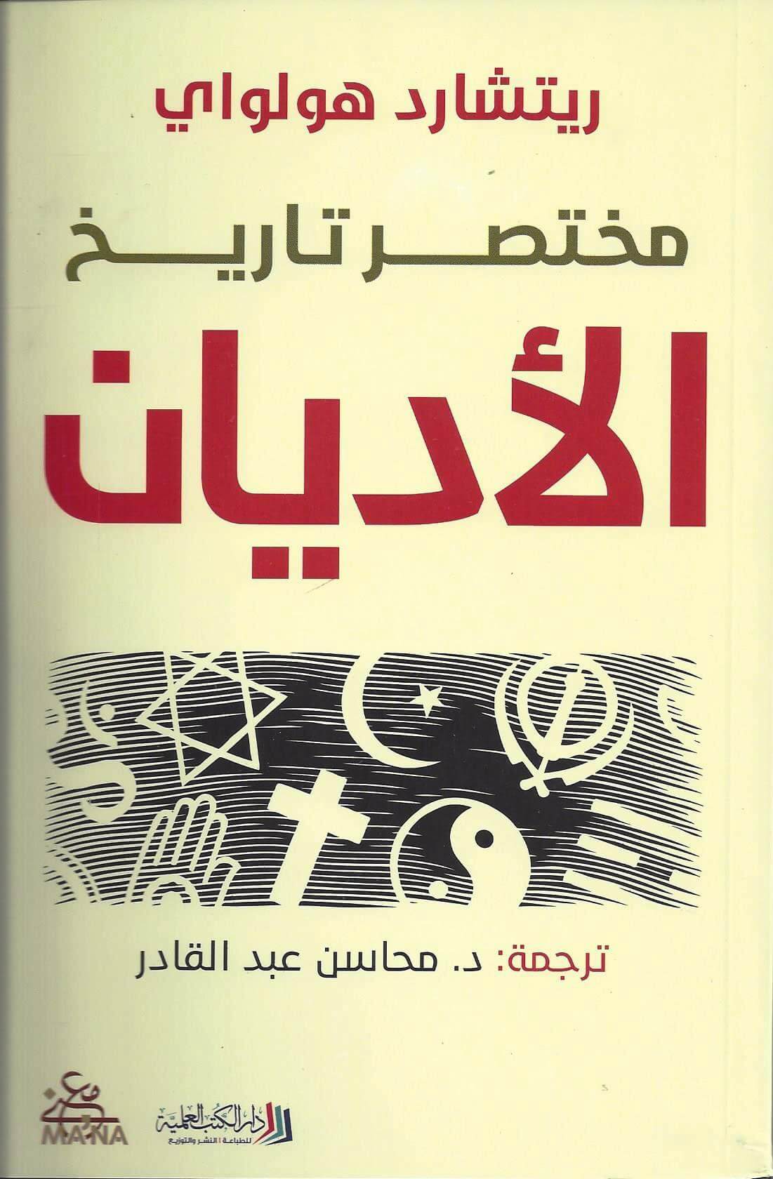 مختصر تاريخ الأديان