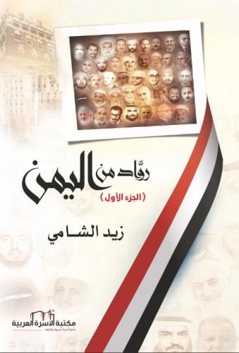 رواد من اليمن