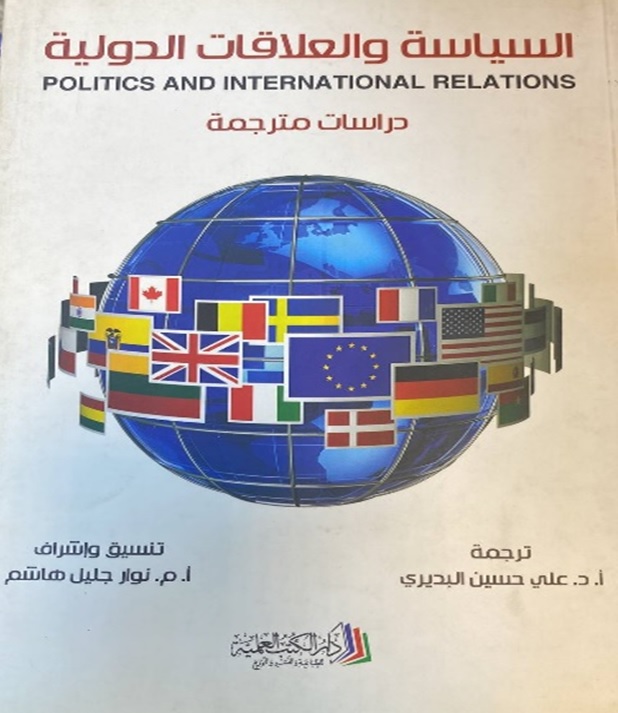 السياسة والعلاقات الدولية ؛ دراسات مترجمة - Politics And International Relations