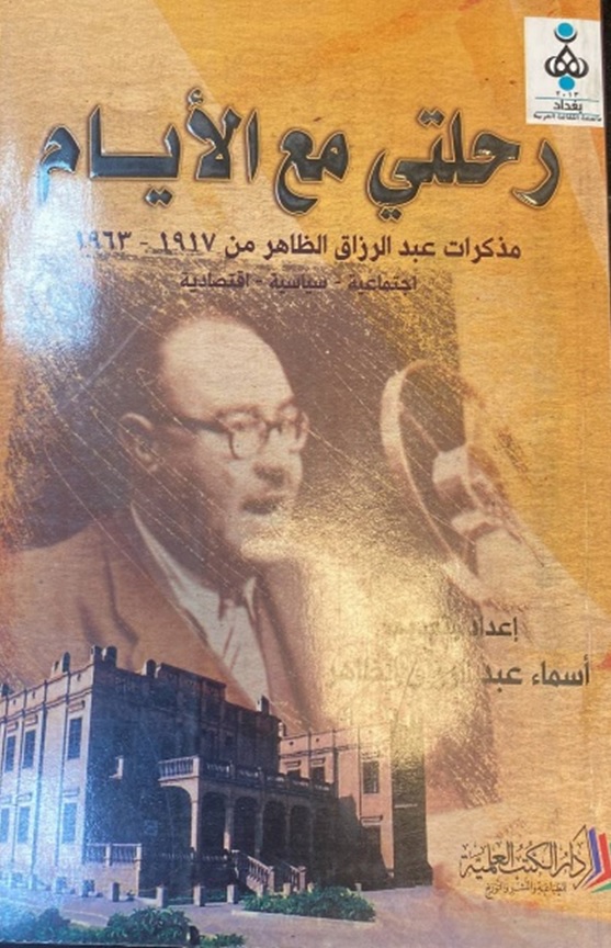 رحلتي مع الأيام ؛ مذكرات عبد الرزاق الظاهر من 1917 - 1963 (اجتماعية - سياسية - اقتصادية)