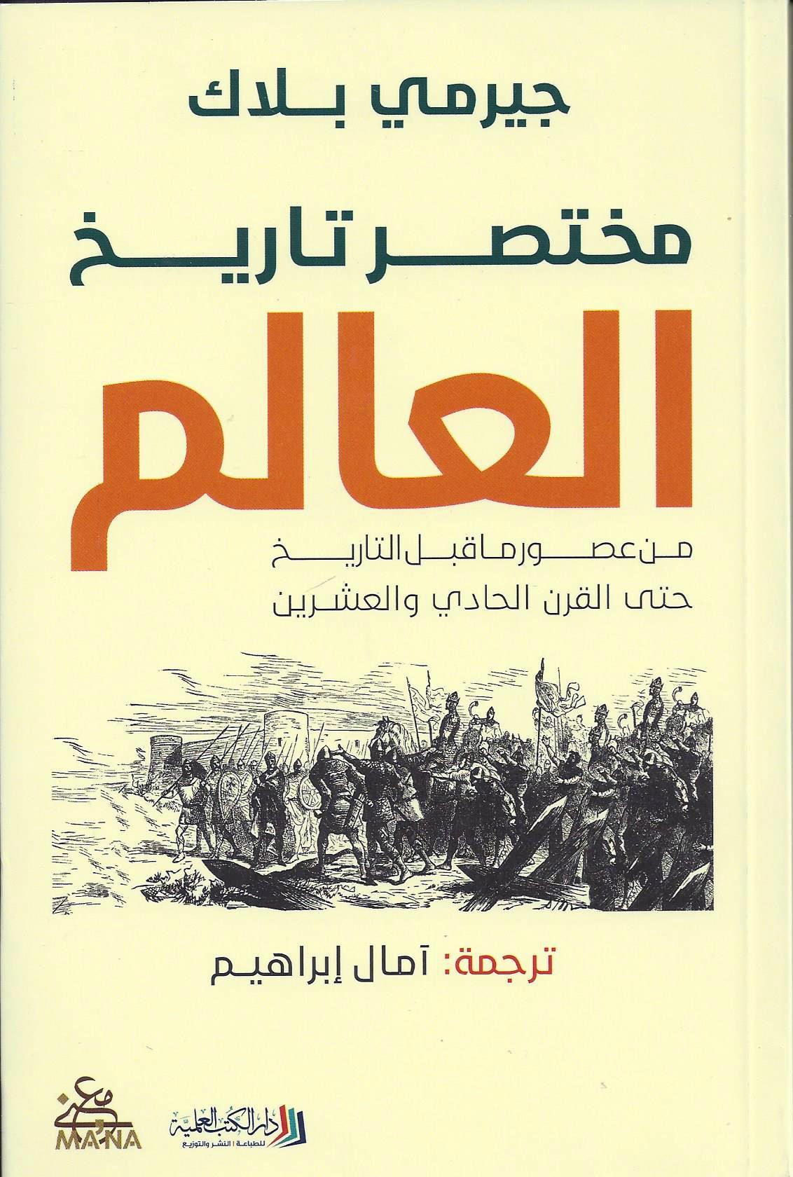 مختصر تاريخ العالم ؛ من عصور ما قبل التاريخ حتى القرن الحادي والعشرين