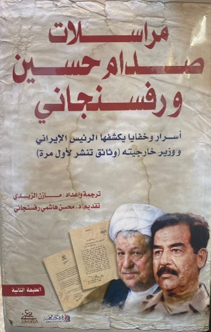 مراسلات صدام ورفسنجاني ؛ أسرار وخفايا يكشفها الرئيس الإيراني ووزير خارجيته (وثائق تنشر لأول مرة)