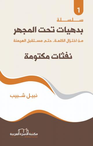 نفثات مكتومة (1)