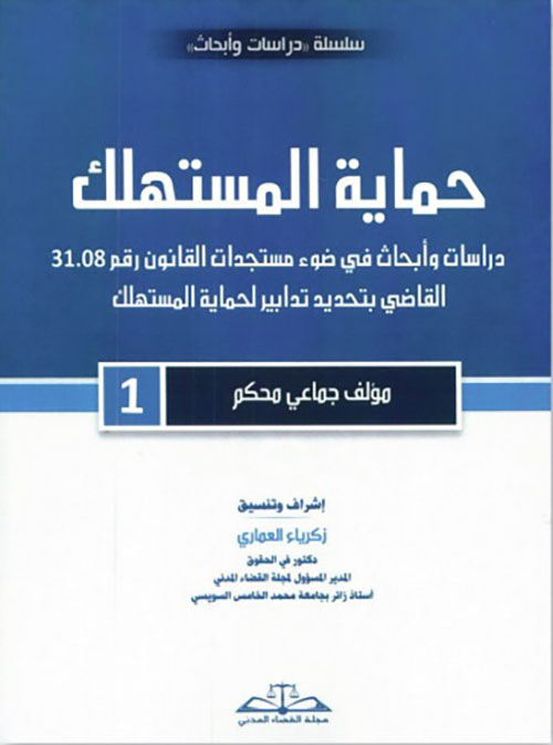 حماية المستهلك ؛ دراسات وأبحاث في ضوء مستجدات القانون رقم 31.08 القاضي بتحديد تدابير لحماية المستهلك