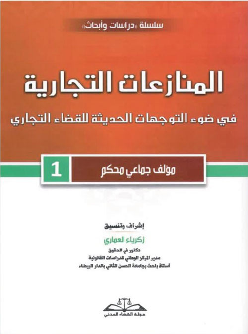 المنازعات التجارية في ضوء التوجهات الحديثة للقضاء التجاري 1