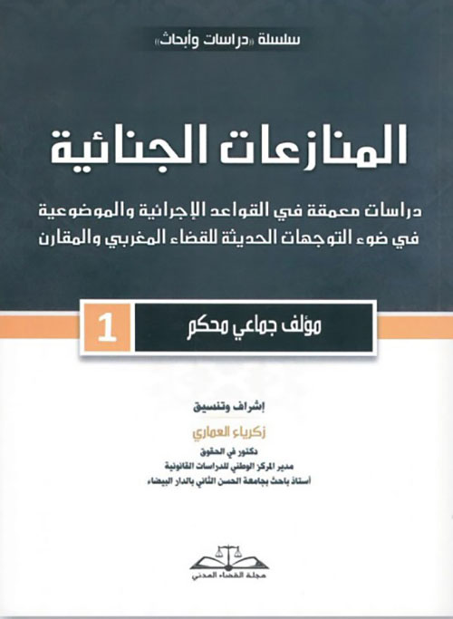 المنازعات الجنائية ؛ دراسات معمقة في القواعد الإجرائية والموضوعية في ضوء التوجهات الحديثة للقضاء المغربي والمقارن - 1