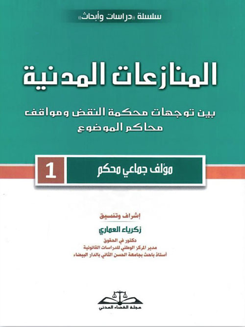 المنازعات المدنية بين توجهات محكمة النقض ومواقف محاكم الموضوع - 1