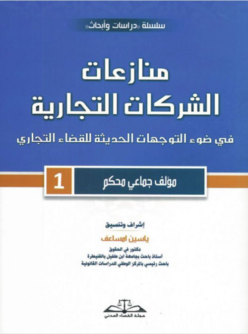 منازعات الشركات التجارية ؛ في ضوء التوجهات الحديثة للقضاء التجاري - 1