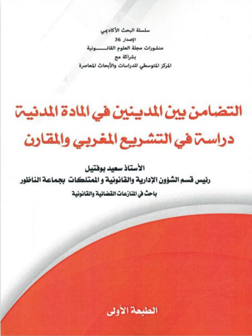 التضامن بين المدينين في المادة المدنية ؛ دراسة في التشريع المغربي المقارن