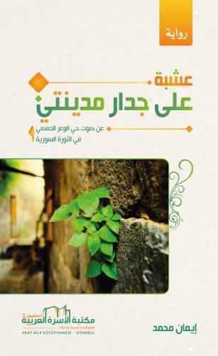 عشبة على جدار مدينتي عن صوت حي الوعر الحمصي في الثورة السورية