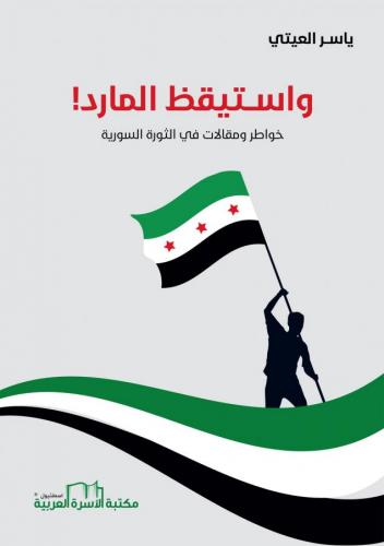واستيقظ المارد ! خواطر ومقالات في الثورة السورية