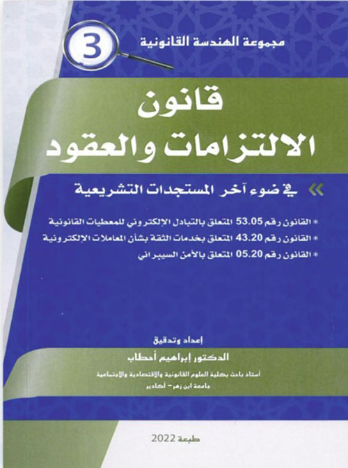 قانون الالتزامات والعقود في ضوء آخر المستجدات التشريعية