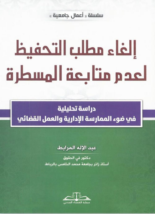 إلغاء مطلب التحفيظ لعدم متابعة المسطرة - دراسة تحليلية في ضوء الممارسة الإدارية والعمل القضائي