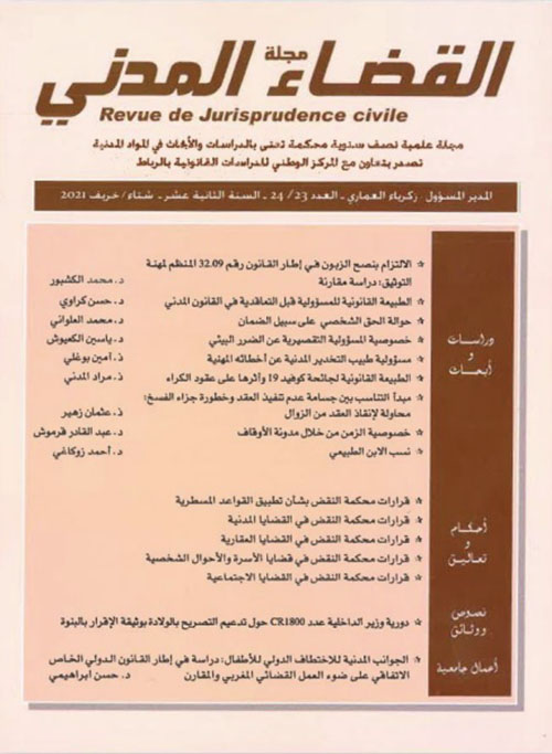 مجلة القضاء المدني - Revue de Jurisprudence civile ؛ العدد 23 / 24