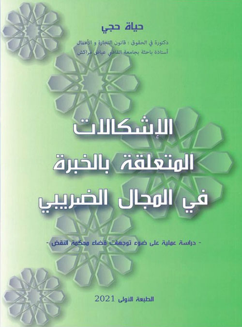 الإشكالات المتعلقة بالخبرة في المجال الضريبي ؛ دراسة عملية على ضوء توجهات قضاء محكمة النقض